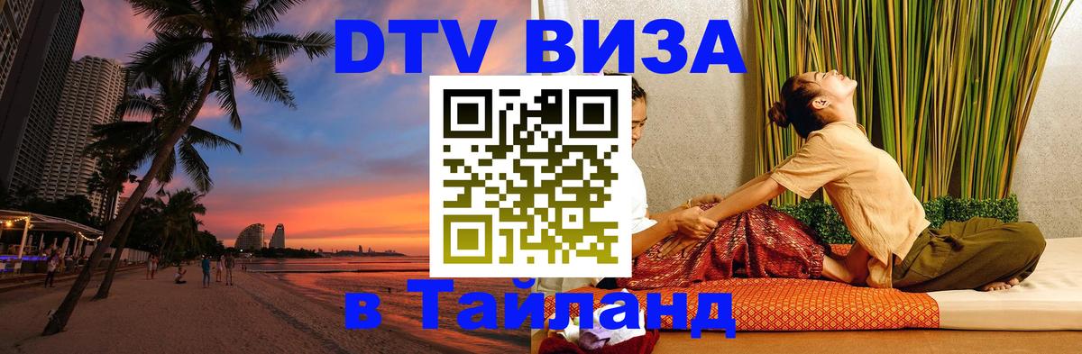 Сколько стоит виза DTV в Тайланд Ватикан 