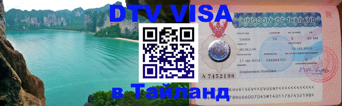 DTV Visa Thailand — прайс и условия, виза без дополнительных документов - 20.11.2025 
