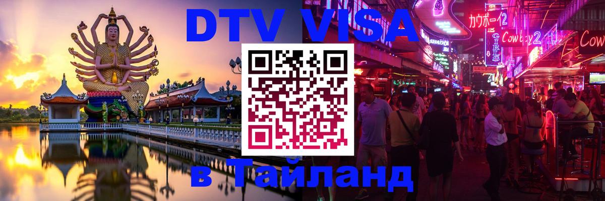 DTV виза Тайланд 